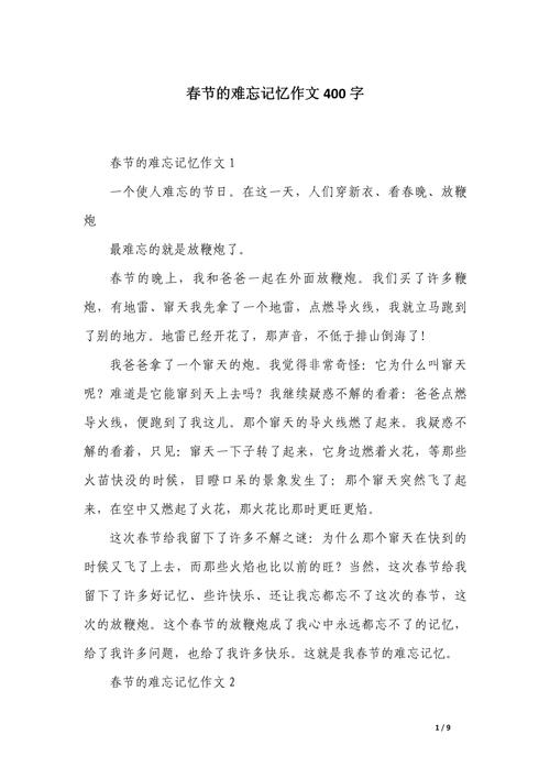 难忘的春节初中400字