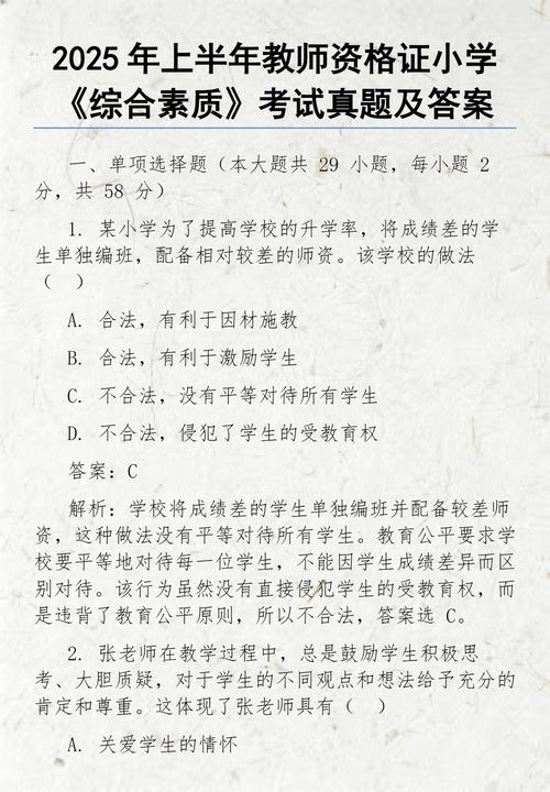 中小学教师资格考试题