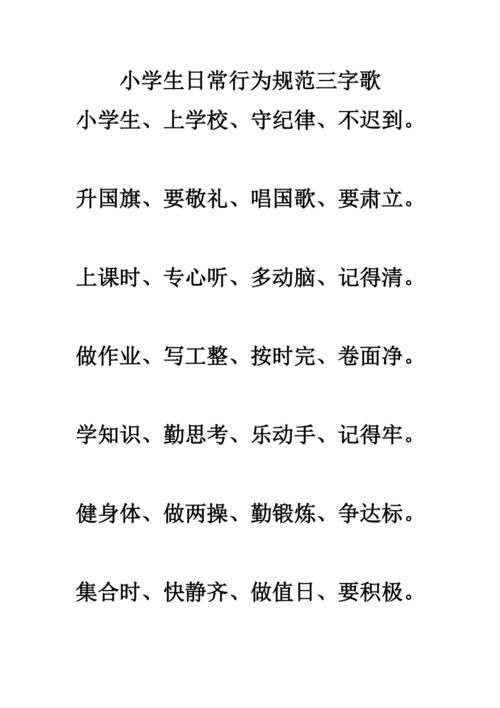 小学生文明礼仪三字歌
