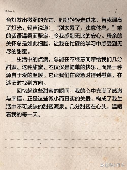 几分甜蜜在心头初中作文