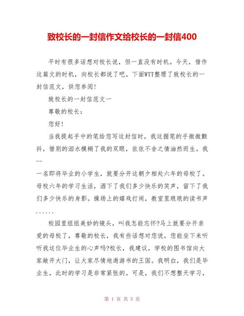 小学生给校长的一封信