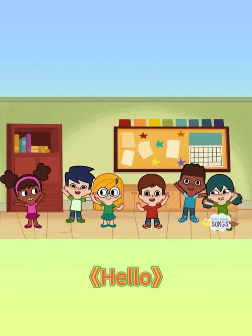 早教hello点名歌