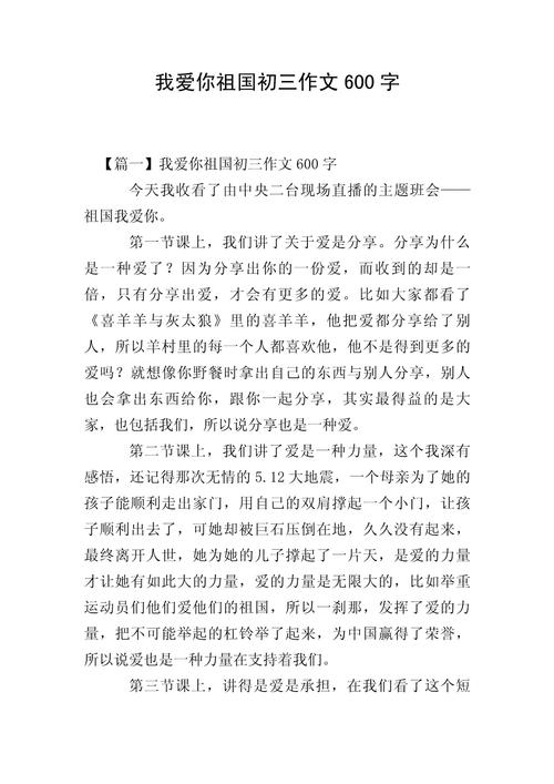 爱祖国征文600字初中