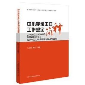 中小学班主任工作条例