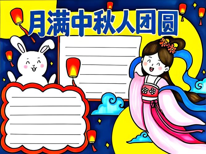 小学生中秋佳节手抄报