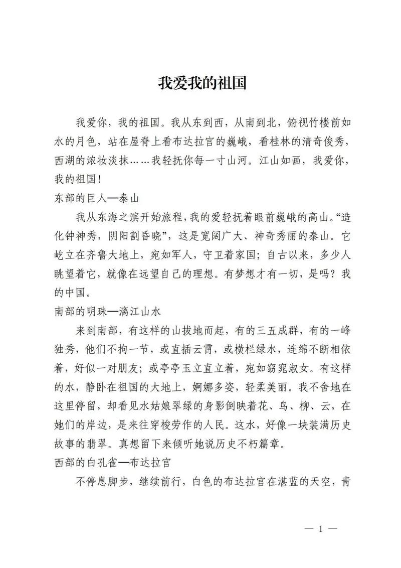 我爱我的祖国 初中课文