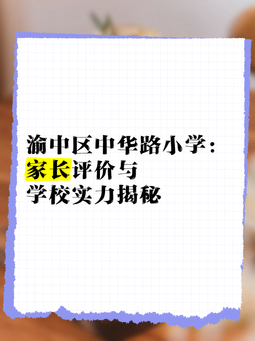 重庆中华路小学怎么样