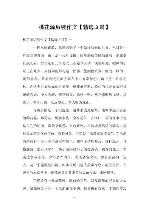 写桃园作文600字初中