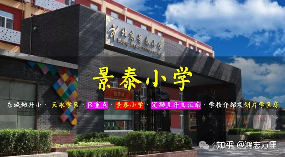 北京市东城区景泰小学