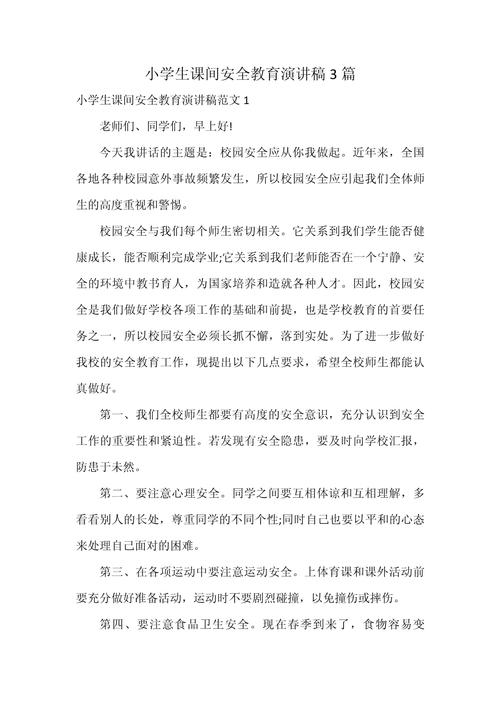 小学生安全演讲稿大全