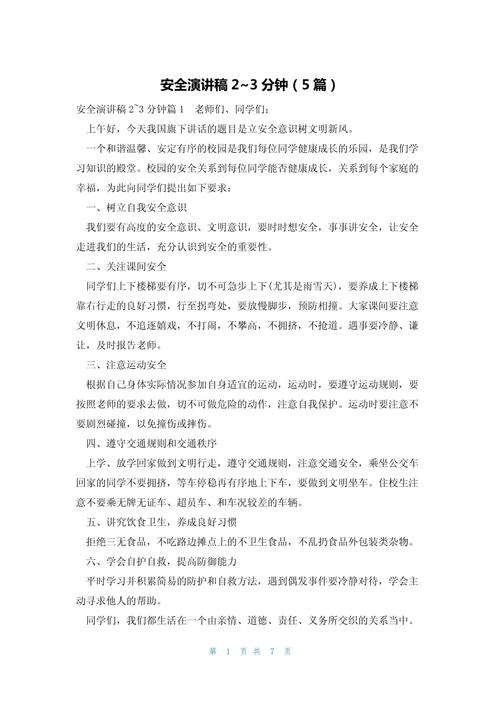 小学生安全演讲稿大全