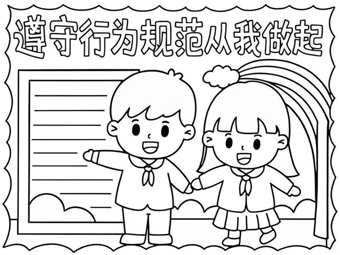 小学生行为规范简笔画