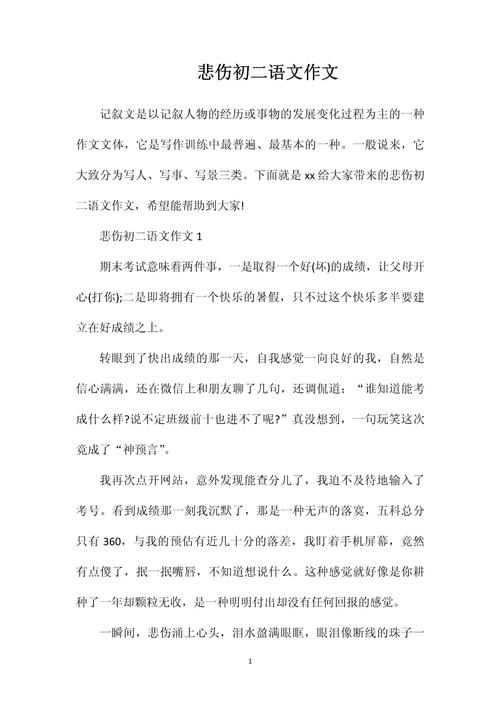 初中的忧伤作文600字