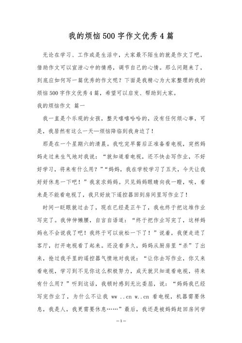 我的烦恼作文初中500