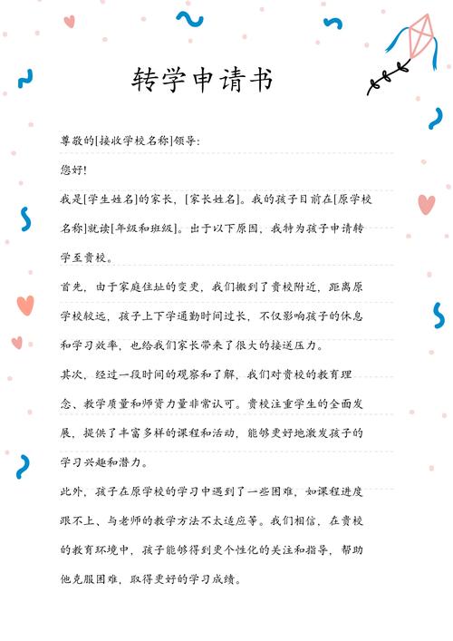 小学生转学申请书范文