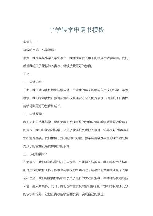 小学生转学申请书范文