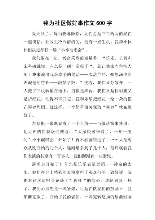 社区活动初中作文800