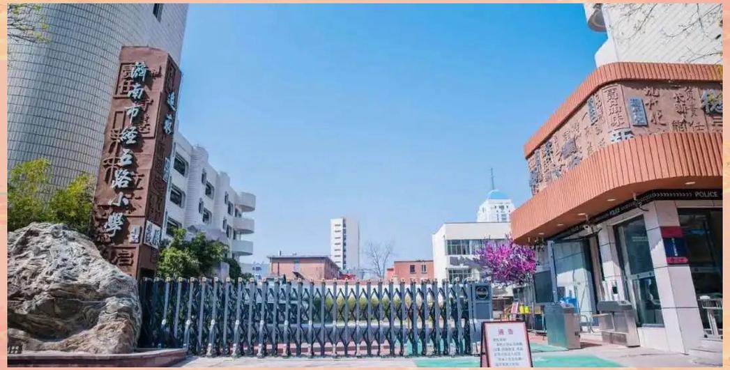 济南经五路小学怎么样