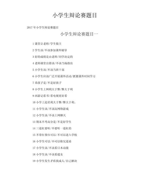 适合小学生的辩论题目