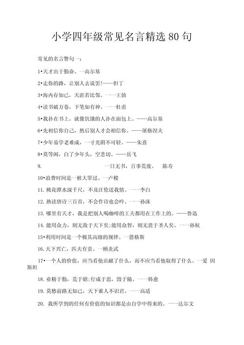 小学名人名言大全摘抄