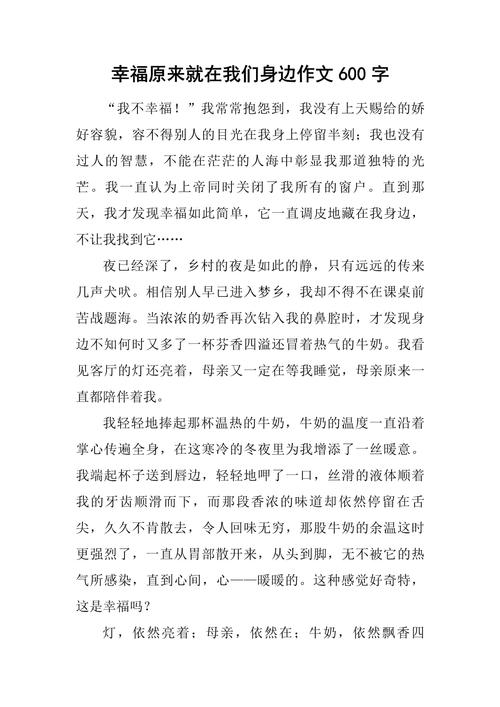 幸福在身边主题开头初中