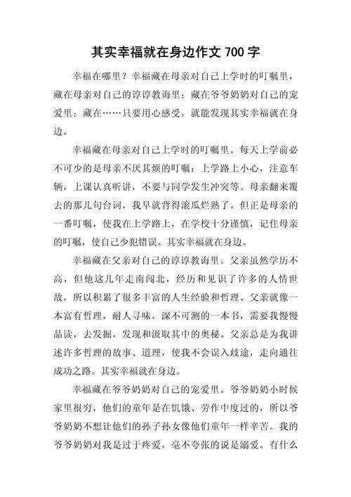 幸福在身边主题开头初中