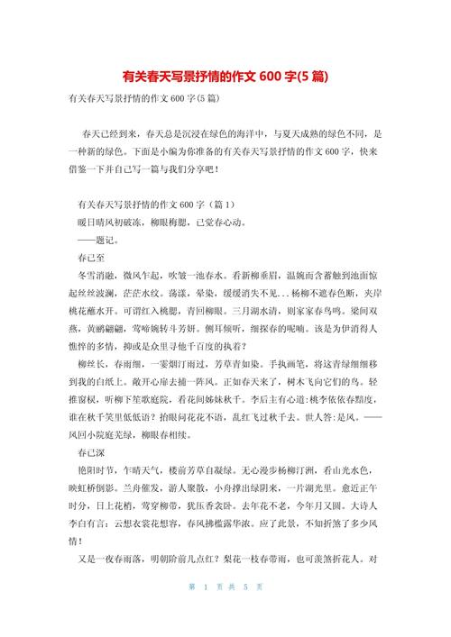 春天的景色600字初中