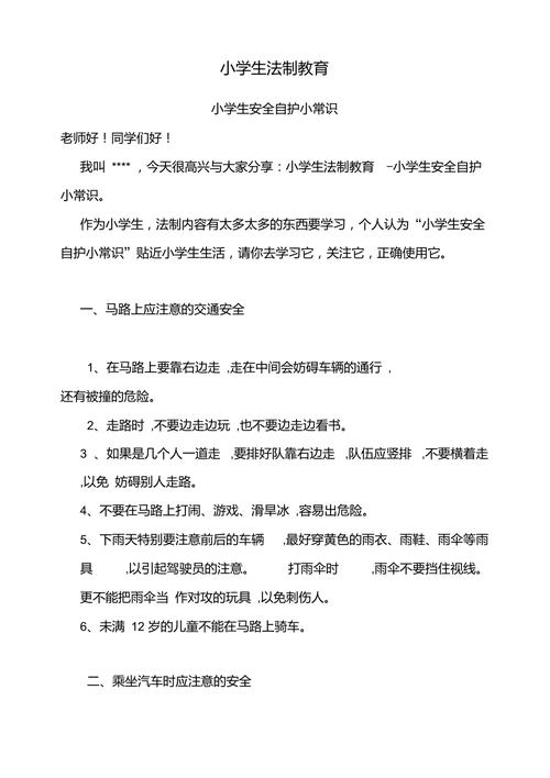 小学生安全自护小常识