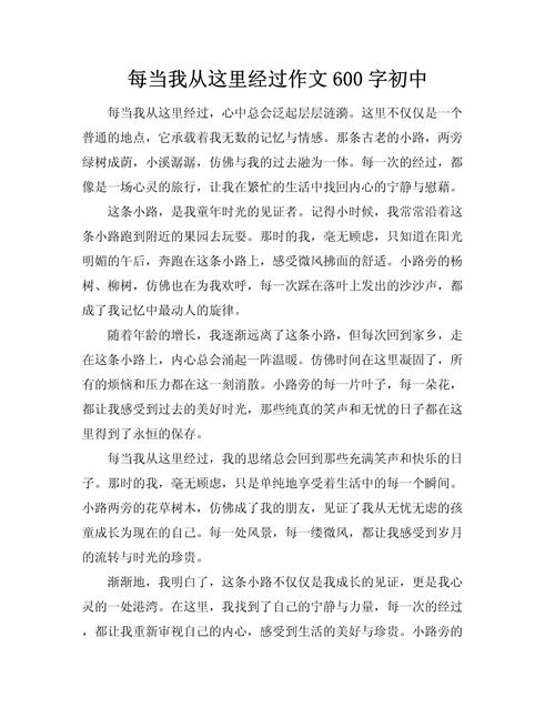 当作文600字初中作文