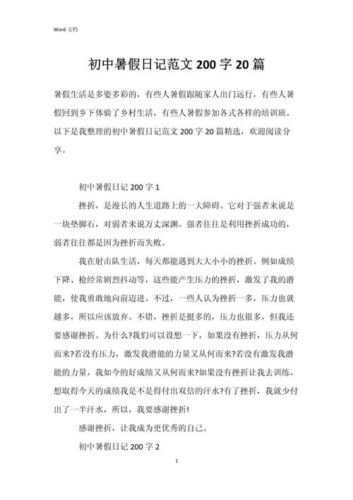 初中200字20篇日记