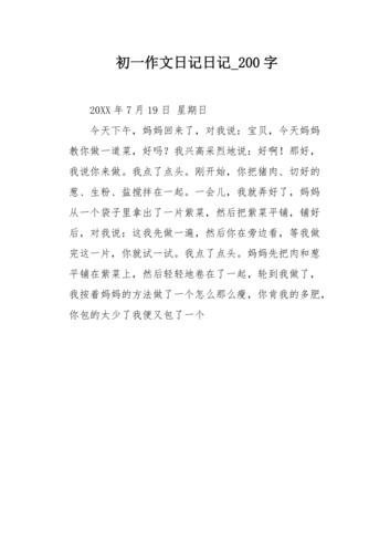 初中200字20篇日记