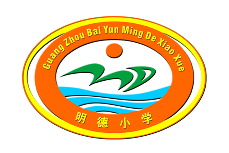 广州市白云区明德小学