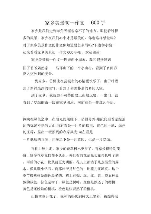 县级家乡美学生征文初中