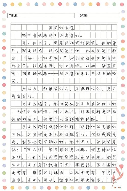 微笑的味道600字初中