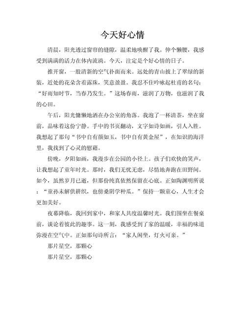 小学生描写心情的段落