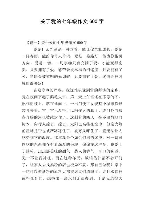 初中作文600字关于爱