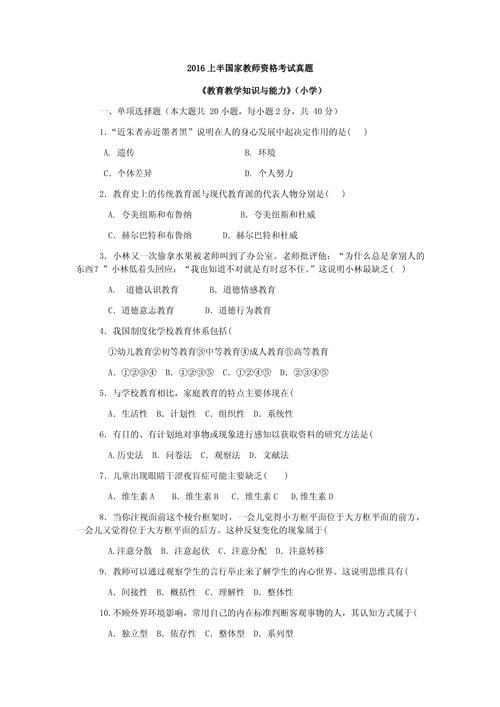 小学教师专业标准试题