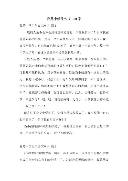 小练笔作文300字初中