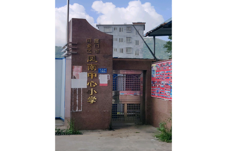厦门同安新民中心小学