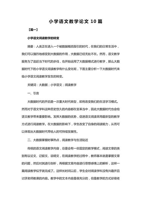 小学语文教学论文选题