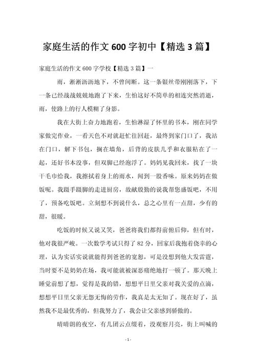 家庭的作文初中600字