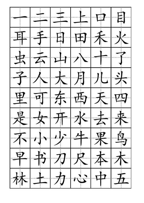 小学田字格写汉字大全
