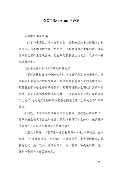 生物课上作文600初中