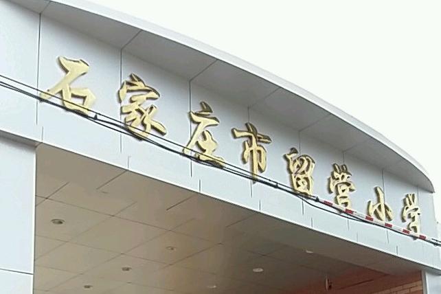石家庄桥西区重点小学