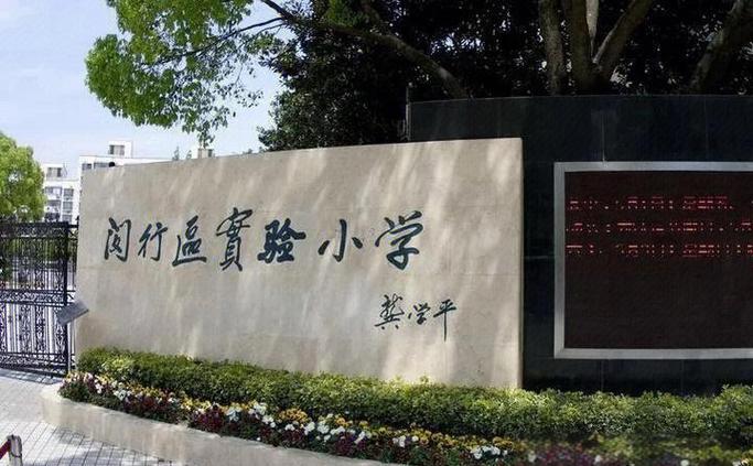 闵行实验小学对口小区