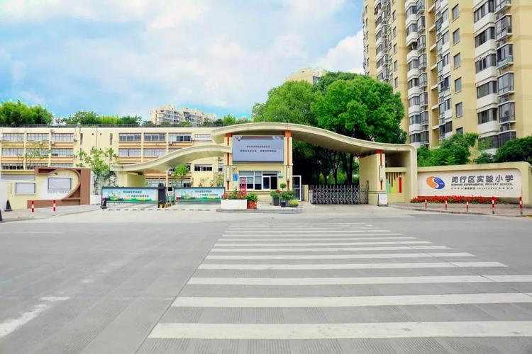 闵行实验小学对口小区
