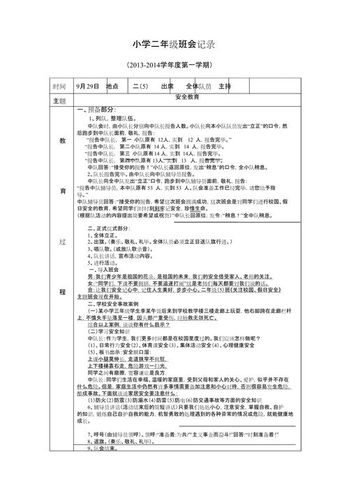 小学安全班会记录内容