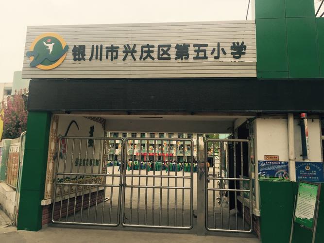 银川市兴庆区小学排名