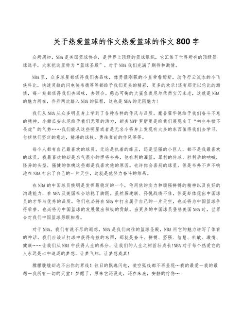 初中打篮球作文700字