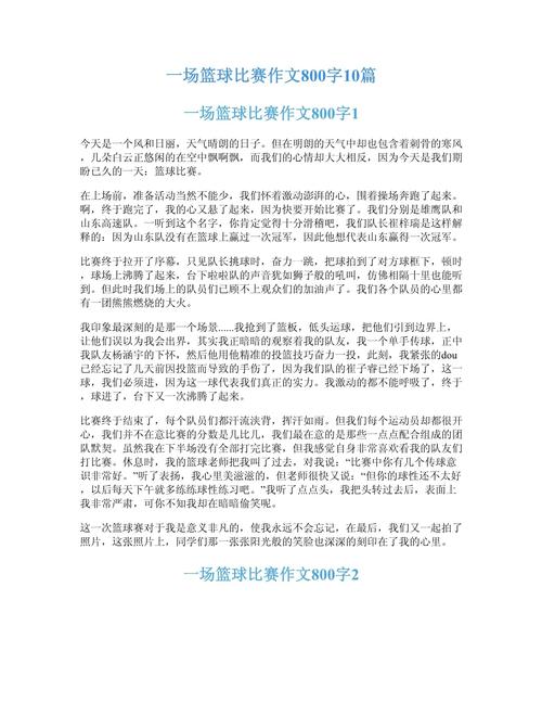 初中打篮球作文700字